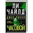 russische bücher: Чайлд Л.,Чайлд Э. - Джек Ричер Часовой