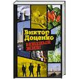 russische bücher: Доценко В. - Бешеный жив!