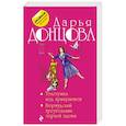 russische bücher: Дарья Донцова - Толстушка под прикрытием. Бермудский треугольник черной вдовы