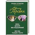 russische bücher: Евгения Горская - Жена Цезаря вне подозрений. Все мы только гости