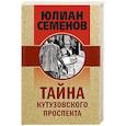 russische bücher: Юлиан Семенов - Тайна Кутузовского проспекта