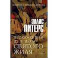 russische bücher: Питерс Эллис - Прокаженный из приюта Святого Жиля