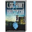 russische bücher: Беннет С. - Виндзорский узел