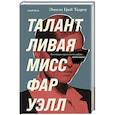 russische bücher: Эмили Грей Тедроу - Талантливая мисс Фаруэлл