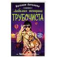 russische bücher: Наталия Антонова - Любимая женщина трубочиста