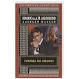 russische bücher: Николай Леонов, Алексей Макеев - Убийца по вызову