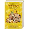 russische bücher: Татьяна Устинова, Татьяна Полякова, Галина Романова - Осенняя коллекция детектива