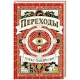 russische bücher: Ландрагин А. - Переходы