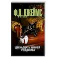 russische bücher: Джеймс Ф.Д. - Двенадцать ключей Рождества
