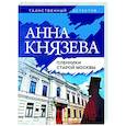 russische bücher: Анна Князева - Пленники старой Москвы