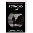russische bücher: Макинтош К. - Я отпускаю тебя
