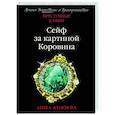 russische bücher: Анна Князева - Сейф за картиной Коровина