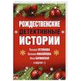 russische bücher: Устинова Татьяна Витальевна - Рождественские детективные истории