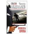 russische bücher: Абдуллаев Ч. - Оппоненты Европы