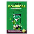 russische bücher: Татьяна Полякова - Караоке для дамы с собачкой