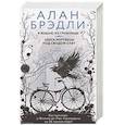 russische bücher: Брэдли А. - Я вещаю из гробницы. Здесь мертвецы под сводом спят