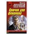 russische bücher: Леонов Н.,  Макеев А. - Крючок для феномена