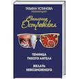 russische bücher: Островская Е. - Темница тихого ангела. Желать невозможного