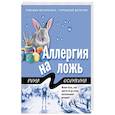 russische bücher: Рина Осинкина - Аллергия на ложь