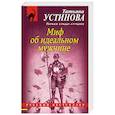 russische bücher: Устинова Т. - Миф об идеальном мужчине