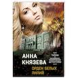 russische bücher: Анна Князева - Орден белых лилий