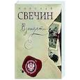 russische bücher: Николай Свечин - Взаперти