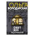 russische bücher: Ольга Володарская - Обет без молчания