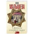 russische bücher: Малышева А.В. - Сфинксы северных ворот