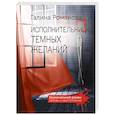 russische bücher: Галина Романова - Исполнительница темных желаний