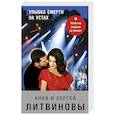 russische bücher: Анна Литвинова, Сергей Литвинов - Улыбка смерти на устах