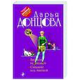 russische bücher: Дарья Донцова - Аполлон на миллион. Свидание под мантией