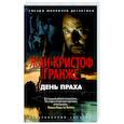 russische bücher: Гранже Ж.-К. - День Праха