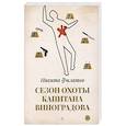 russische bücher: Филатов Н. - Сезон охоты капитана Виноградова