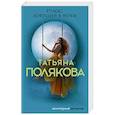 russische bücher: Татьяна Полякова - Голос, зовущий в ночи