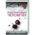 russische bücher: Сорен Свейструп - Каштановый человечек
