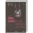 russische bücher: Элина Бакман - Когда умирает король