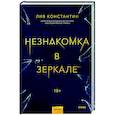 russische bücher: Лив Константин - Незнакомка в зеркале