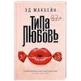 russische bücher: Макбейн Эд - Типа любовь
