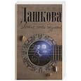 russische bücher: Дашкова П.В. - Легкие шаги безумия