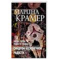 russische bücher: Крамер М. - Синдром бесконечной радости