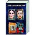 russische bücher:  - Охота на монстра (комплект из 4 книг)
