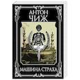 russische bücher: Чиж А. - Машина страха