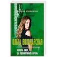 russische bücher: Ольга Володарская - Король умер, да здравствует король