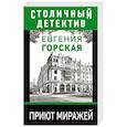 russische bücher: Евгения Горская - Приют миражей