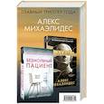 russische bücher: Михаэлидес А. - Психоанализ убийства (комплект из 2 книг)