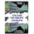 russische bücher: Татьяна Устинова - Третий четверг ноября
