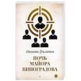 russische bücher: Филатов Н. - Ночь майора Виноградова