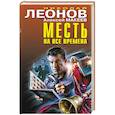 russische bücher: Николай Леонов, Алексей Макеев - Месть на все времена