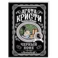 russische bücher: Агата Кристи, Чарльз Осборн - Черный кофе
