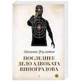 russische bücher: Филатов Н. - Последнее дело адвоката Виноградова: роман, повесть.